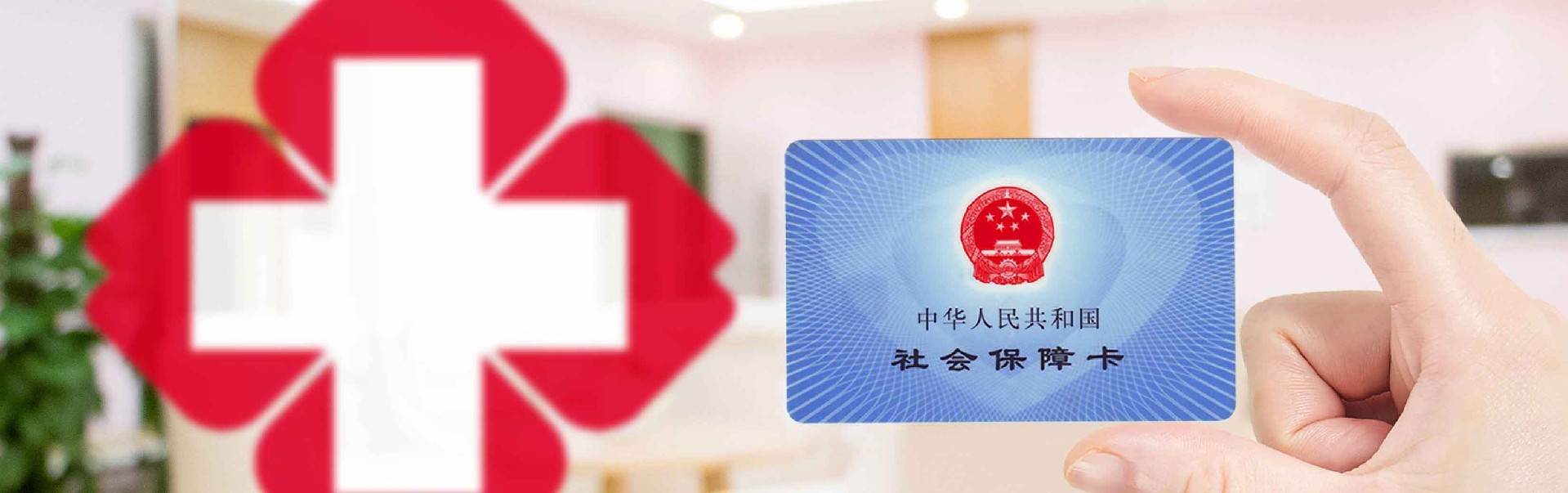 医保卡 公积金提现
